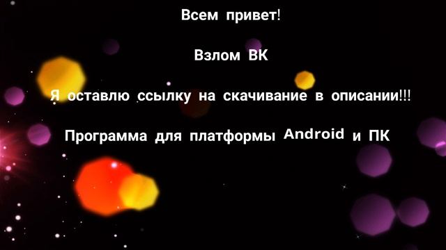Как взломать ВК в 2019! смотреть онлайн