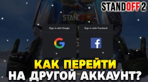 Как перейти на другой аккаунт в стандофф 2