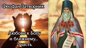 Феофан  Затворник Любовь к Богу и Ближнему 2 часть
