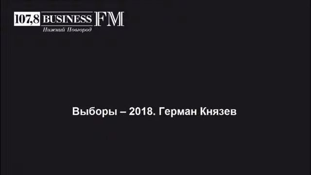 Business FM, Нижний Новгород - Предвыборный опрос. Герман Князев смотреть онлайн
