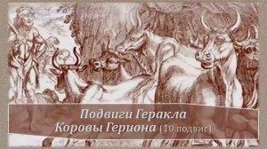 10 подвиг Геракла. Коровы Гериона