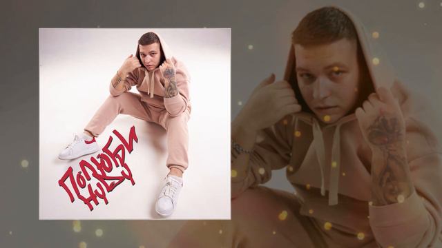 HYDY - Полюби (Официальная премьера трека)