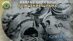 «РОЖДЕНИЕ ШРАМА»  God of War: Ragnarok  [4K] Бог войны: Рагнарёк