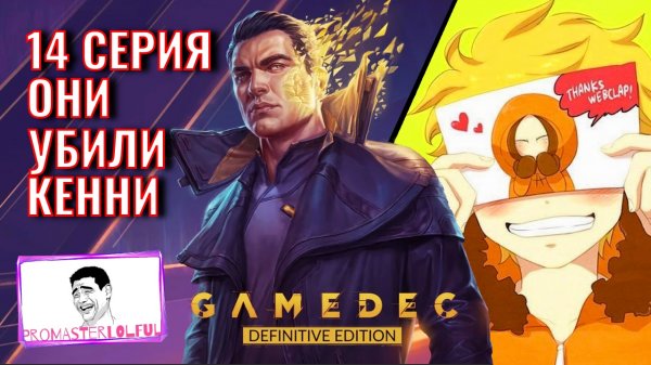 GAMEDEC (Геймдек) Серия 14 Они убили Кенни... Promasterlolful