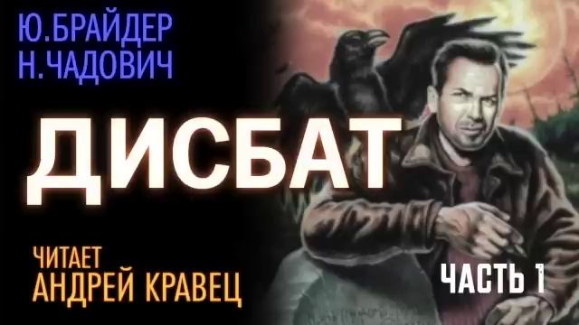 Ю.Брайдер, Н.Чадович "Дисбат". Часть 01. Читает Андрей Кравец. смотреть онлайн