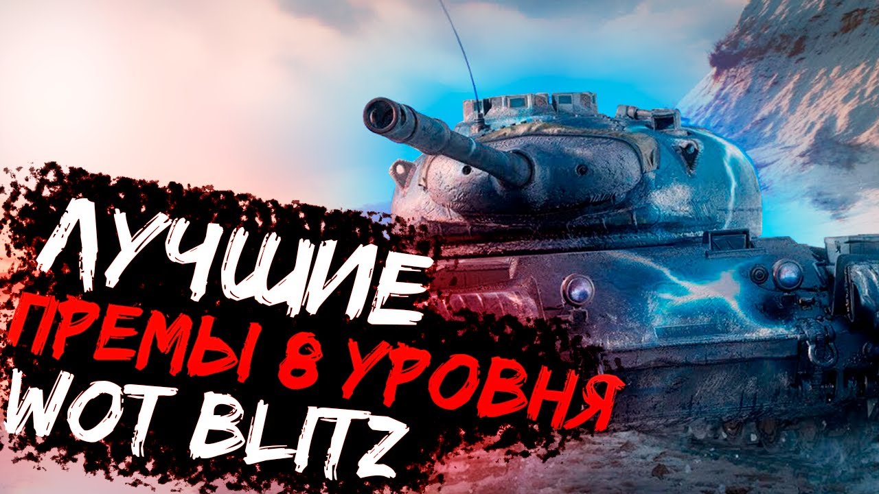 Самая лучшая вкачиваемая 8 Wot Blitz