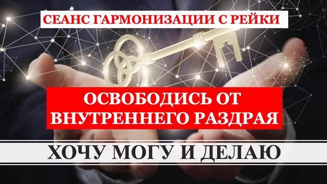 !Твори жизнь в согласии на всех уровнях! Разреши свои глубинные конфликты Гармонизация тела ума душ смотреть онлайн