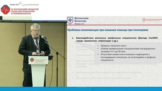 Организация специализированной медицинской помощи пострадавшим с политравмой. Родионов Е.П.,