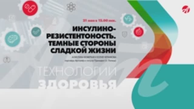 ИНСУЛИНОРЕЗИСТЕНТНОСТЬ. ТЁМНЫЕ СТОРОНЫ СЛАДКОЙ ЖИЗНИ.mp4 смотреть онлайн
