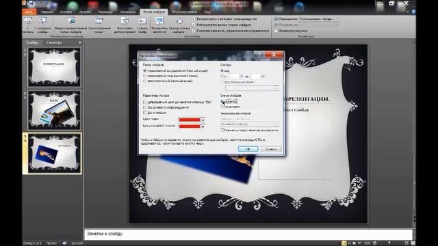 Демонстрация презентации в Power Point