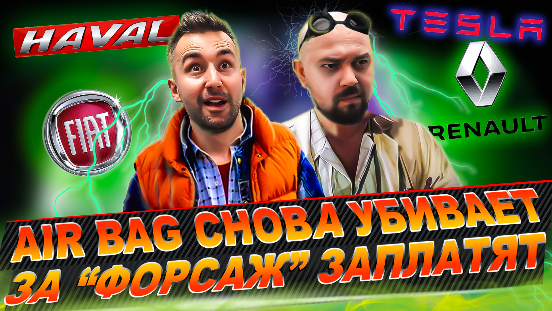 AIR BAG СНОВА УБИВАЕТ | ЗА «ФОРСАЖ» ЗАПЛАТЯТ