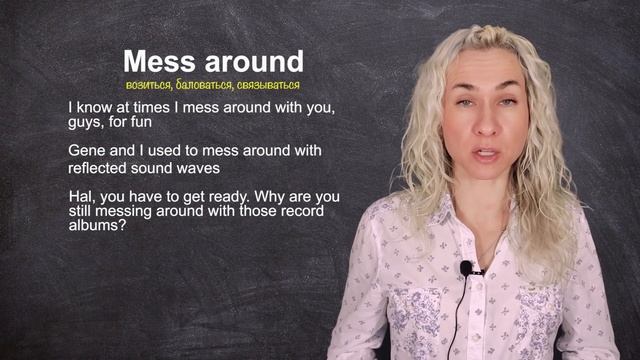 MESS AROUND - минута английского (лексика и английский на слух) Урок 586 смотреть онлайн