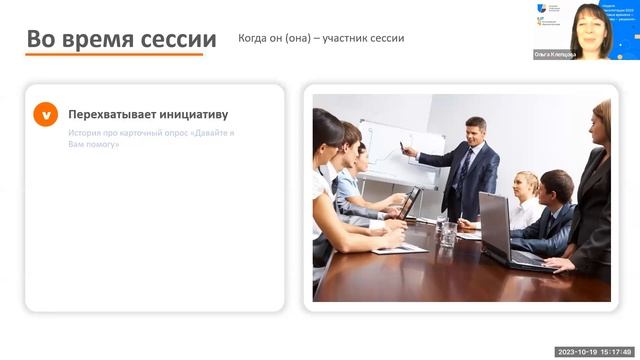 19 октября 2023 г., Ольга Клепцова, Особенности взаимодействия с первым лицом компании-заказчика смотреть онлайн