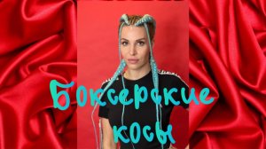 Боксерские косы