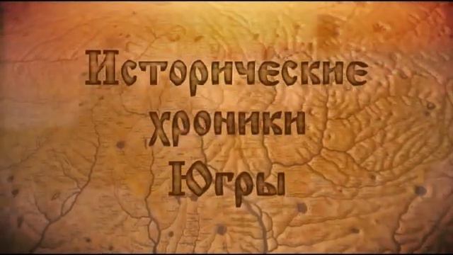 Исторические Хроники Югры (Часть1) смотреть онлайн