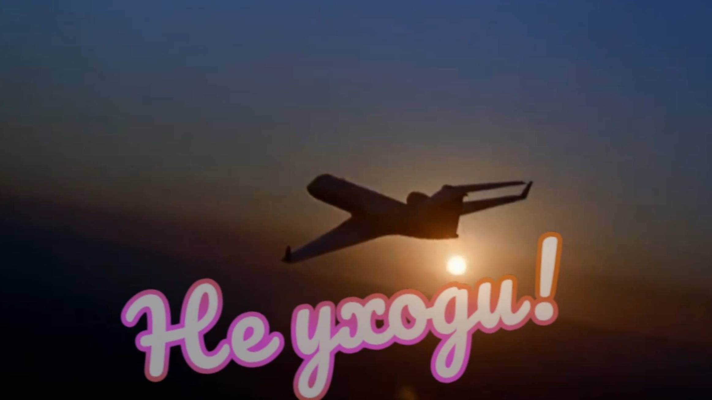 Николай Берег - Не уходи! смотреть онлайн