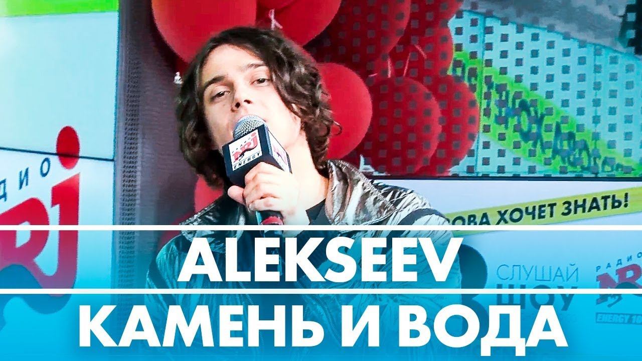 ALEKSEEV - Камень и Вода ( Live @ Радио ENERGY) смотреть онлайн