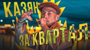 #ЖИВАГО / КАЗЯН (ОУ74) / За Квартал