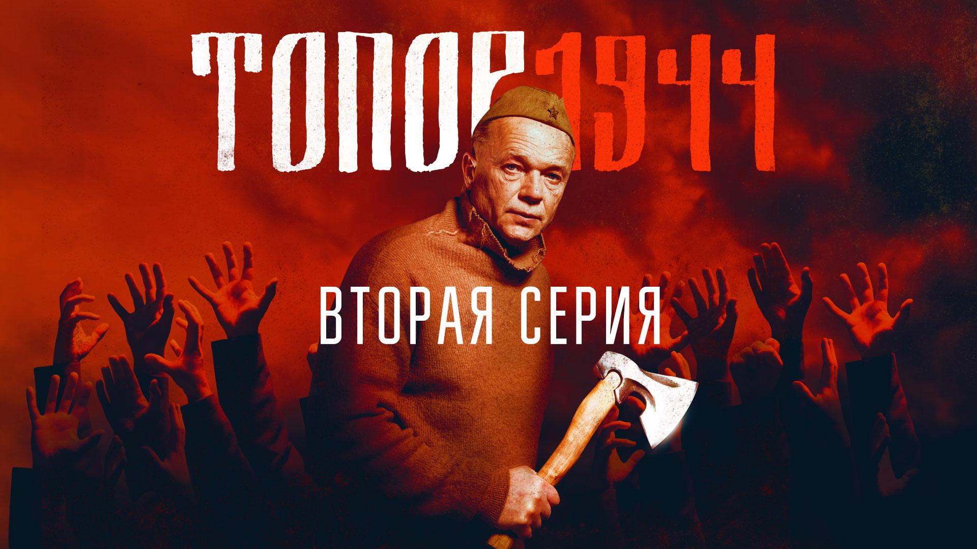 «Топор 1944». 2 серия смотреть онлайн