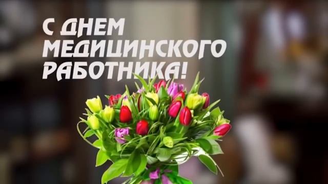 Поздравление с Днем медработника! смотреть онлайн