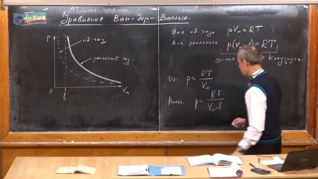 Урок 194. Уравнение Ван-дер-Ваальса смотреть онлайн