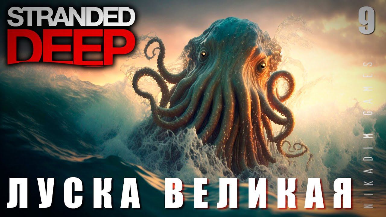 Stranded Deep: ЛУСКА ВЕЛИКАЯ. АВТОЖИР #9 [прохождение 2023] смотреть онлайн