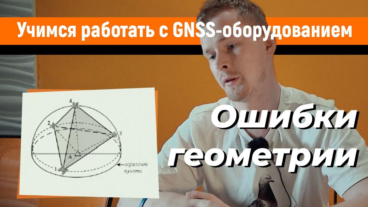 Учимся работать с GNSS-приемниками. Геометрический фактор, как источник ошибок смотреть онлайн