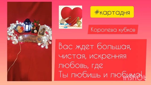 #картадня КОРОЛЕВА КУБКОВ. ЛЮБОВЬ ИСКРЕННЯЯ ПРИГЛАШАЕТ ВАС НА ТАНЕЦ #картанедели #таропрогноз смотреть онлайн