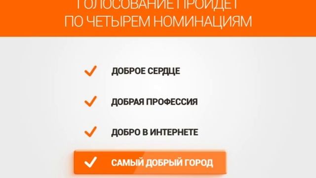 #ДелайДобро - ГОЛОСОВАНИЕ ОТКРЫТО до 20 ноября! смотреть онлайн