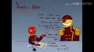 ~БАТЬ,А МОЖЕТ НЕ НАДО?!~||Country Humans||Озвучка комиксов|| #1