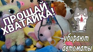 ПРОЩАЙ АВТОМАТ ХВАТАЙКА! Убрали аппараты с игрушками!