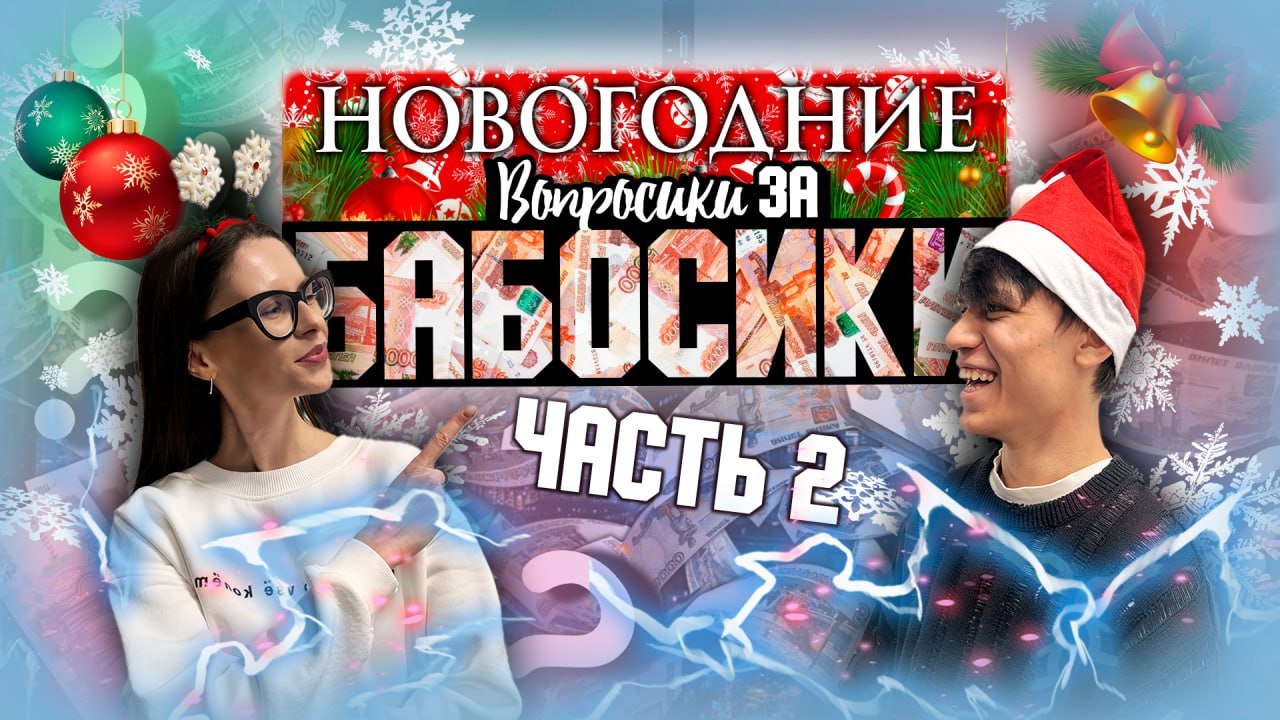 ВОПРОСИКИ ЗА БАБОСИКИ | НОВОГОДНИЙ ВЫПУСК (часть 2) смотреть онлайн