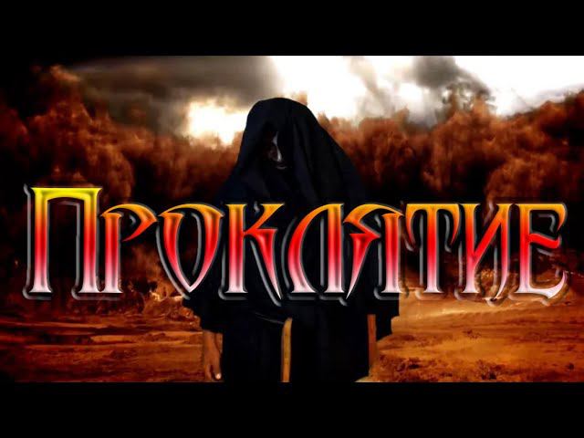 Проклятые люди.