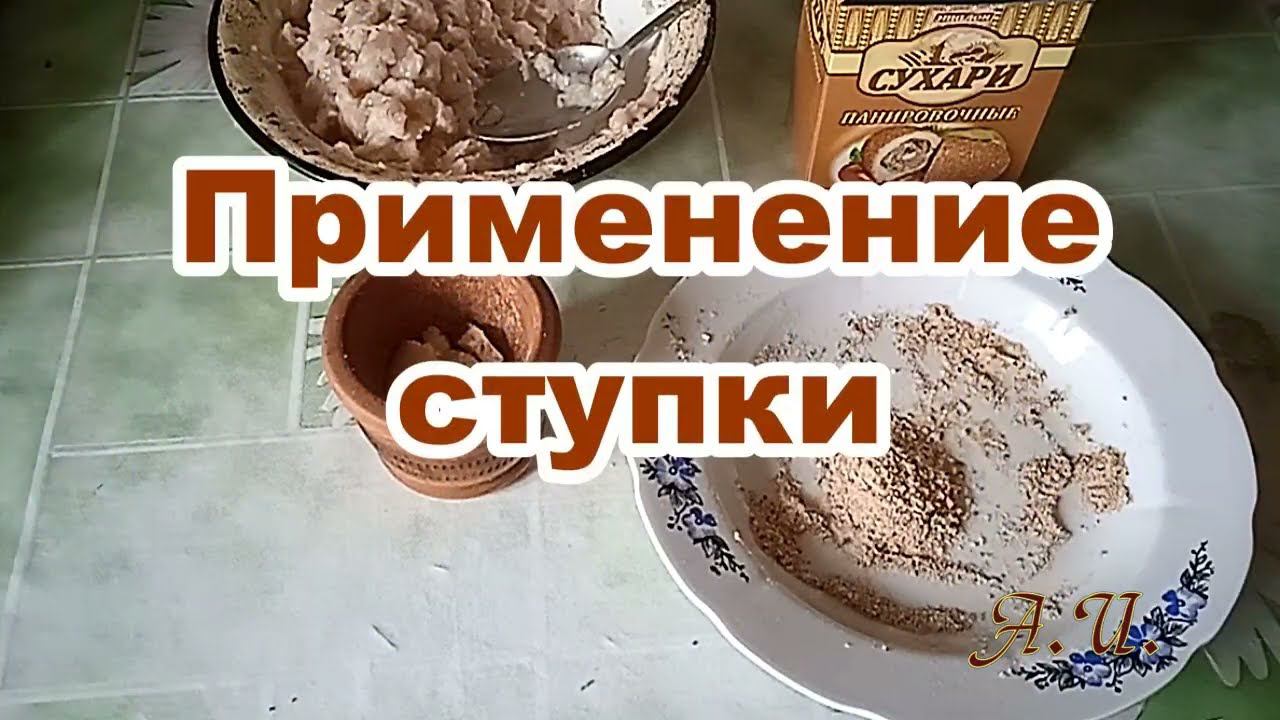 Применение ступки. Нужна ли она на современной кухне? смотреть онлайн
