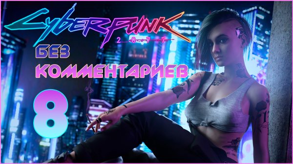 Cyberpunk 2077 #8 ⊳︎ GAME SERIAL ⊳︎ без комментариев