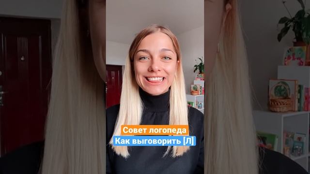 Как научиться говорить звук [Л] смотреть онлайн