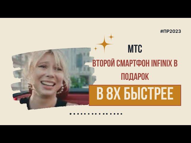 МТС — «Второй смартфон Infiinix в подарок» в 8х быстрее | PRO Рекламу смотреть онлайн