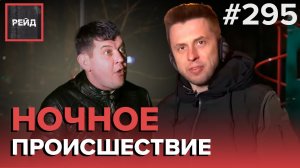 ДЕЖУРСТВО С ППС | ЗАДЕРЖАЛИ БАНДУ СЕРИЙНЫХ ГРАБИТЕЛЕЙ | НЕЗАКОННАЯ ПРОДАЖА АЛКОГОЛЯ - Рейд #295
