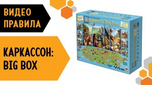 КАРКАССОН: BIG BOX — ВИДЕО ПРАВИЛА Настольной игры  ???