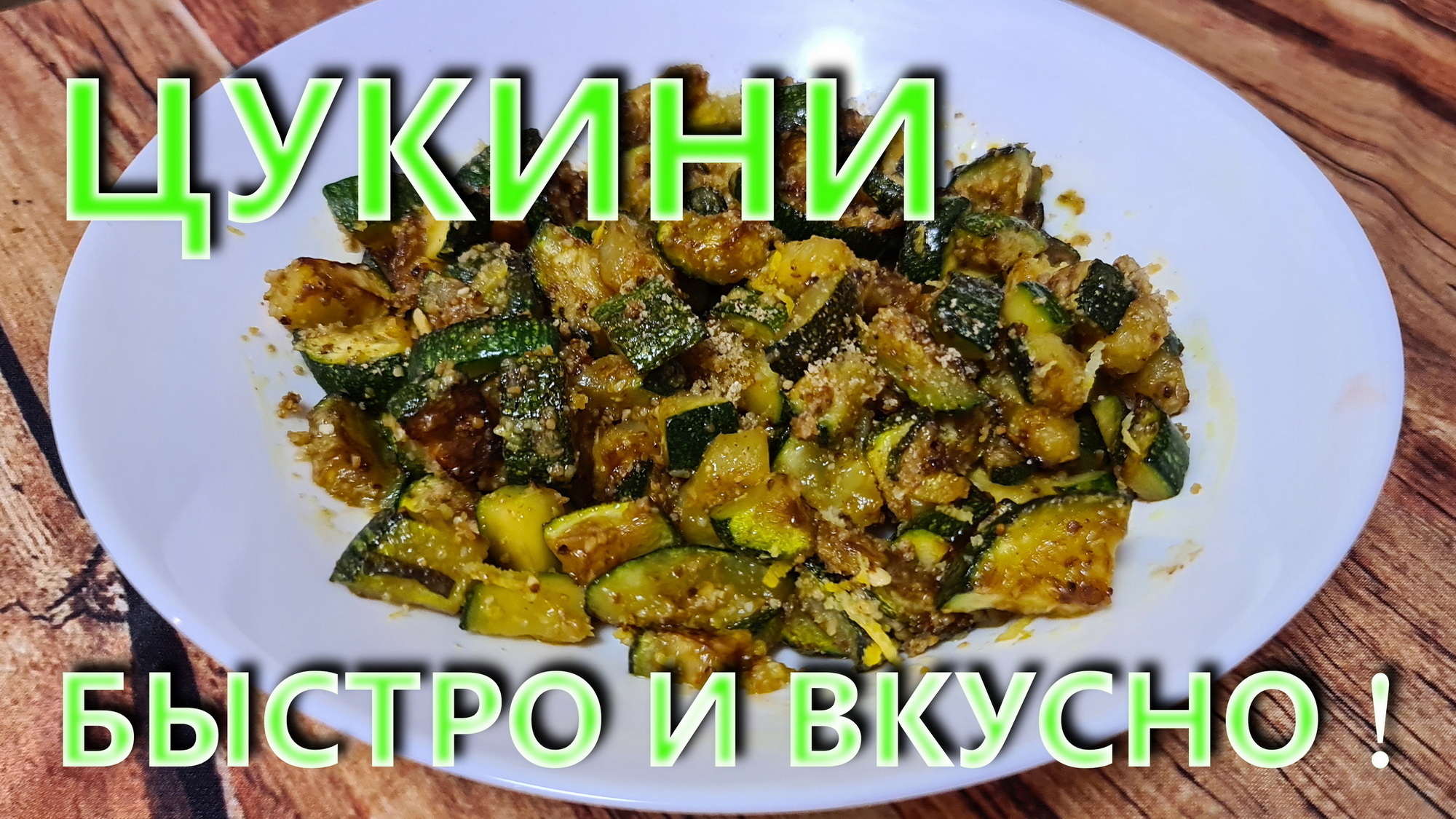 Простой, быстрый и вкусный способ приготовит цукини за 15 минут ! смотреть онлайн
