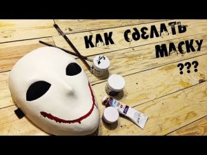 Как сделать маску КРОВАВОГО ХУДОЖНИКА \ КРИПИПАСТА \ Моя история возникновения персонажа