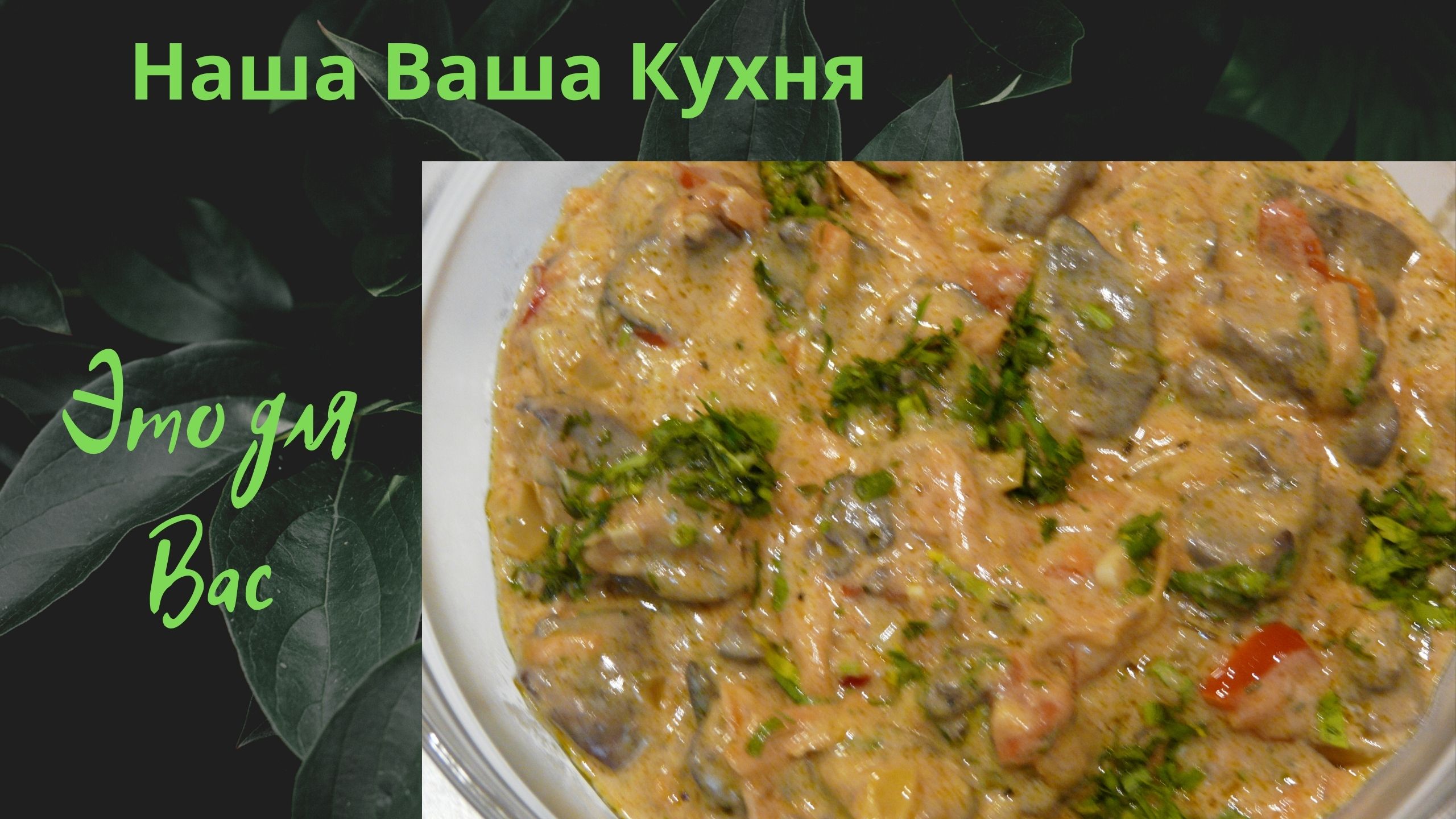 Наша Ваша Кухня