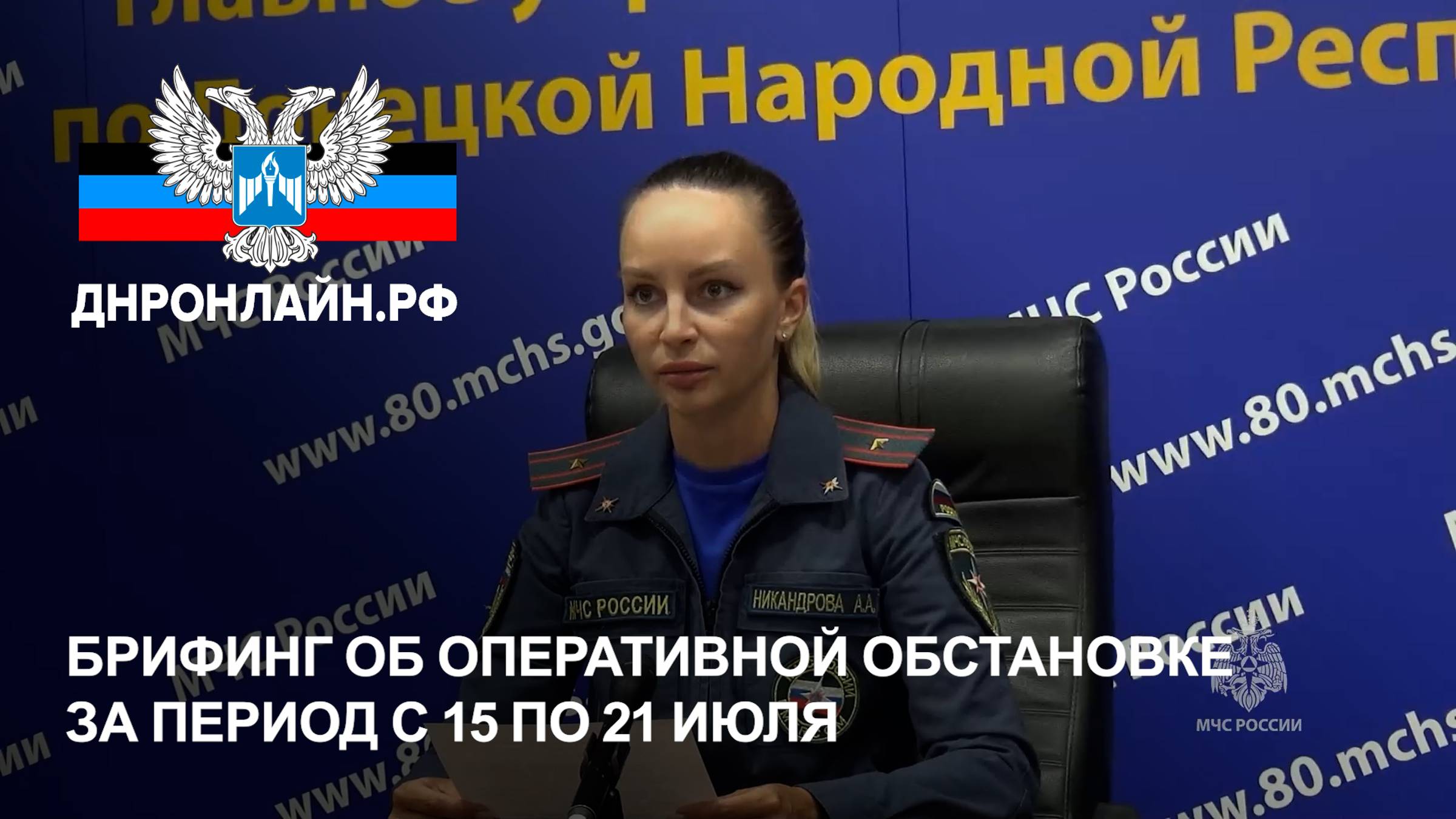 Брифинг об оперативной обстановке за период с 15 по 21 июля смотреть онлайн