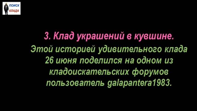 Найденные клады, с 25 июня по 1 июля, 2018, The found treasures, from June 25 to July 1 смотреть онлайн