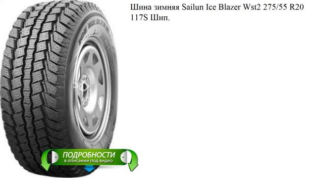 Шина зимняя Sailun Ice Blazer Wst2 275/55 R20 117S Шип. смотреть онлайн