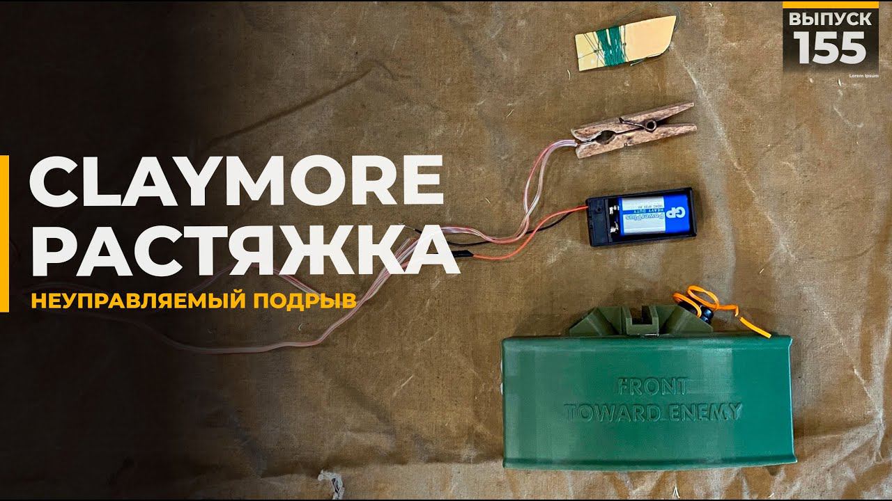 M18A1 Claymore | Страйкарт | Неуправляемый подрыв смотреть онлайн