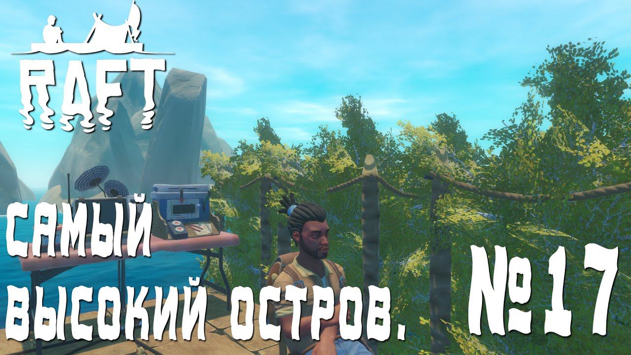 ПРОХОЖДЕНИЕ RAFT: Самый высокий остров. #17