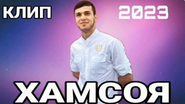 НЕВ КЛИП! ЛЕО - ХАМСОЯ LEO - ХАМСОЯ ХИТЬ 2023 смотреть онлайн