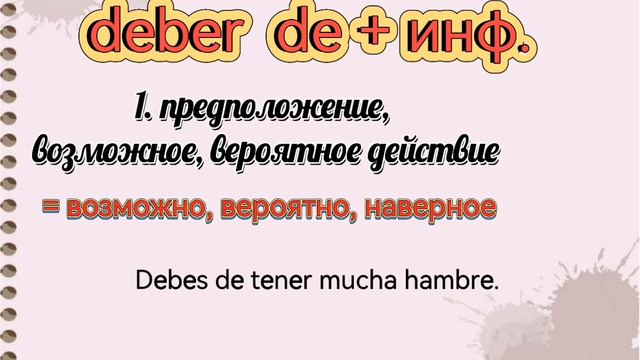 Урок 1. Что нужно знать о DEBER - DEBER DE - DEBERÍA☝Испанский язык. смотреть онлайн