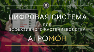 Цифровая система - АгроМон.mp4